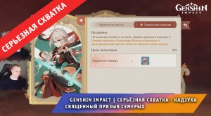 Геншин Импакт ➤ СЕРЬЁЗНАЯ СХВАТКА ➤ Как победить Кадзуху в Священный призыв семерых ➤ Genshin Impact
