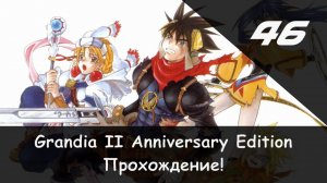 ⚔️ Закон демона × Grandia II: Anniversary Edition #46 🛡🗡