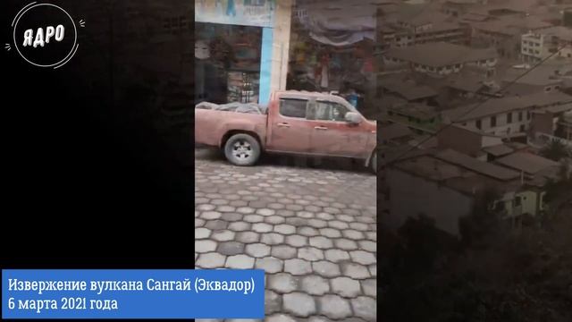 Извержение вулкана  Сангай | Природные катаклизмы в Эквадоре | Пепел в Эквадоре