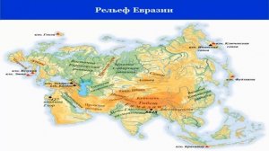 Тема 27. Тектоническое строение, рельеф и полезные ископаемые Евразии