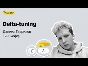 Delta-tuning — Даниил Гаврилов, Тинькофф