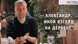 Александр. Иной взгляд на Дербент