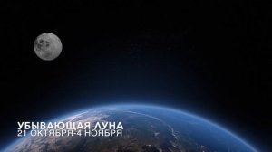 Убывающая Луна в октябре-ноябре 2021 года - для чего благоприятна и что нужно делать в это время