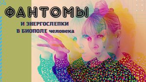 Фантомы и энергослепки в поле. Чем опасны. Как образуются и что с этим делать.mp4