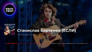 Станислав Бартенев - Не подходи ко мне