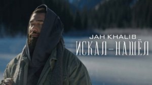 Jah KHALIB - Искал - Нашёл