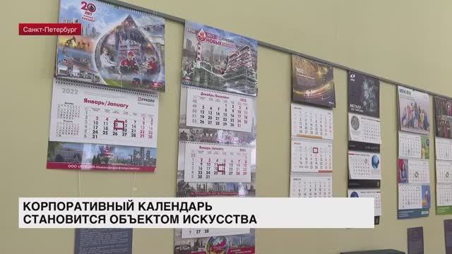 Корпоративный календарь становится объектом искусства