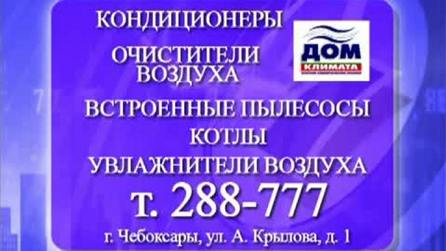 Дом Климата- Чебоксары
