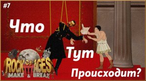 Ново-старый мир ► Rock of Ages 3 | 7 |