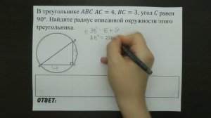 В треугольнике ABC AC=4, BC=3, угол C равен 90° ... | ОГЭ 2017 | ЗАДАНИЕ 10 | ШКОЛА ПИФАГОРА