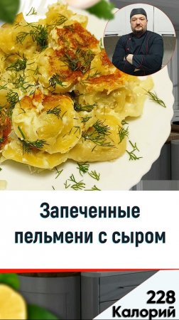 Запеченные пельмени с сыром - вкусный рецепт в мультиварке #shorts