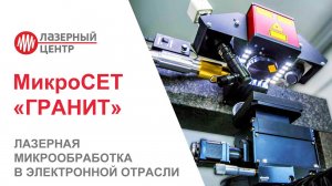 МИКРОСЕТ ГРАНИТ // ЛАЗЕРНАЯ МИКРООБРАБОТКА // ФОТОНИКА-2021