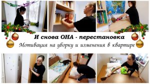 И снова перестановка ✨Мотивация на уборку и изменения в квартире