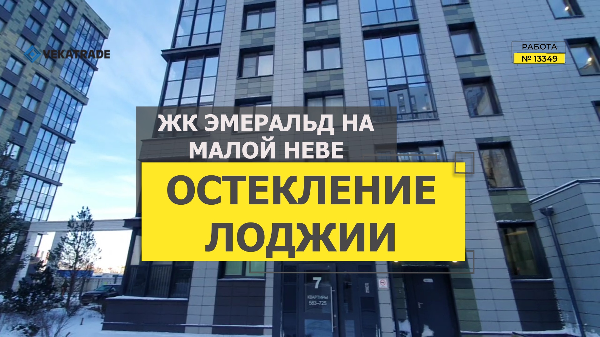 №13349 Теплое остекление балкона Уральская 21-1 ЖК Эмеральд на Малой Неве