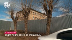 Судят подростков из спецшколы