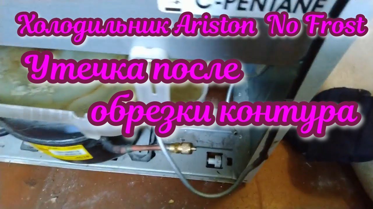 Холодильник Ariston RMB11852F No Frost. Утечка после обрезки контура