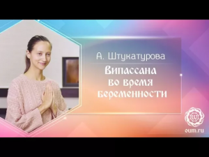 Випассана во время беременности. Александра Штукатурова