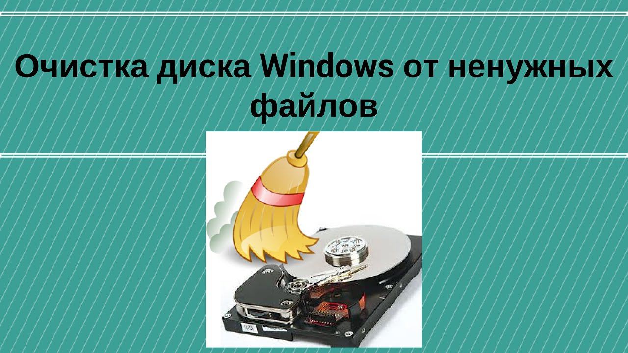 Очистка диска Windows 10 и Windows 7 от ненужных файлов