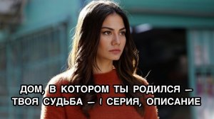 ДОМ, В КОТОРОМ ТЫ РОДИЛСЯ - ТВОЯ СУДЬБА - 1 СЕРИЯ, ОПИСАНИЕ. Демет Оздемир. Demet Özdemir.