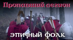 Эпичный фолк "Пропавший легион" | Андрей Гусаров @Andergrim | Песня римского легионера