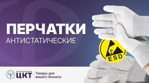 Антистатические перчатки: особенности и правила подбора