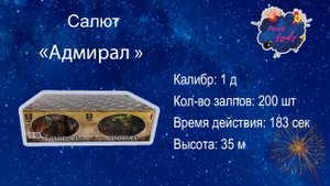 Салют "Адмирал" (200 залпов, калибр 1 дюйм)