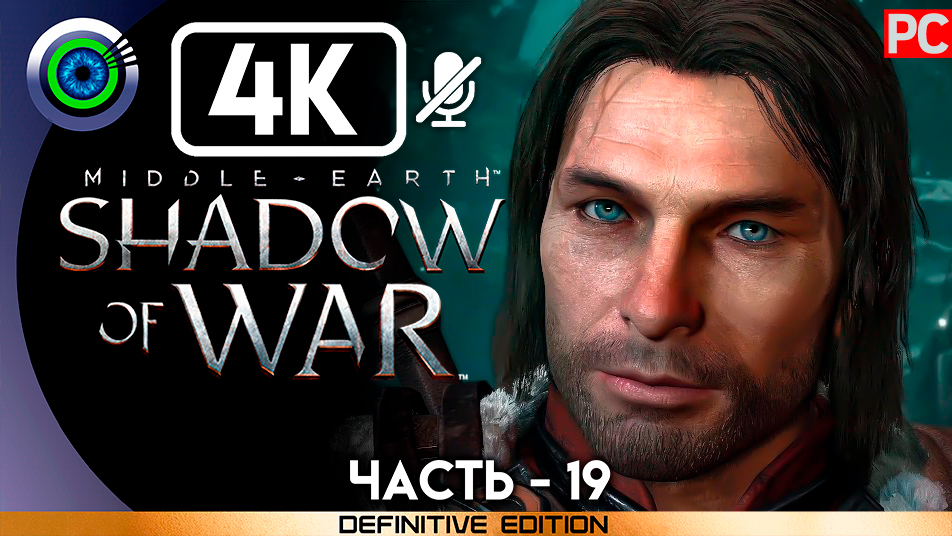 «Незваный гость» 100% Прохождение Middle-earth: Shadow of War ? Без комментариев — Часть 19