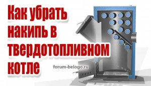 Как убрать накипь в твердотопливном котле