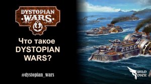 Что такое Dystopian Wars?