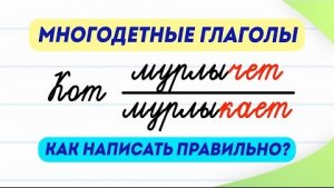 Проверьте свою грамотность! Многодетные или избыточные глаголы