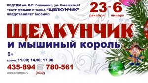 мюзикл "Щелкунчик и Мышиный король" от ТМТ "Щелкунчик"