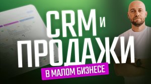 CRM и продажи в малом бизнесе | Разбираем на примере SberCRM