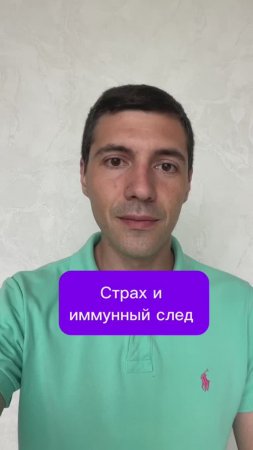 Страх и иммунный след 
#Страх #иммунитет #тревога