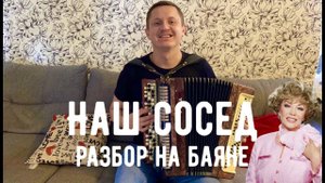 ПЕСНЯ "НАШ СОСЕД" + РАЗБОР НА БАЯНЕ ДЛЯ НАЧИНАЮЩИХ