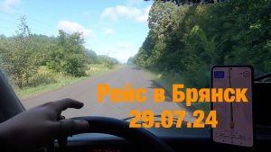 Рейс в Брянск 29.07.24