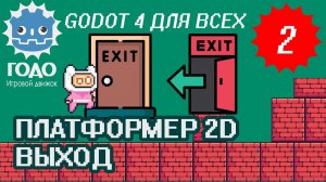Платформер 2D: Дверь ВЫХОД из уровня GODOT 4.1 | Урок P002