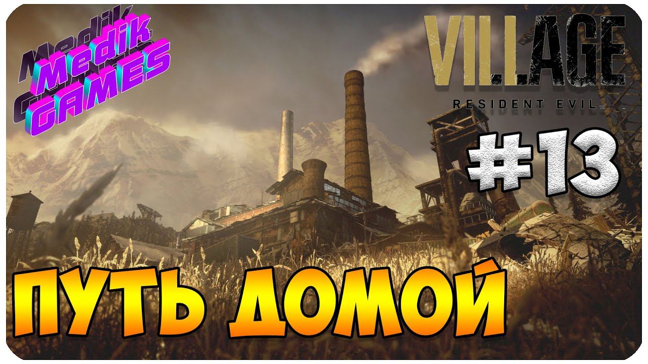 Resident Evil Village ▶ НА ПУТИ К ФИНАЛУ ▶ ГЕЙМПЛЭЙ #13