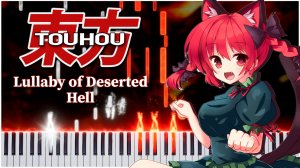 Lullaby of Deserted Hell (Touhou 11) 【 КАВЕР НА ПИАНИНО 】