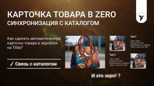 Своя карточка товара ВНУТРИ Zero блок с синхронизацией с КАТАЛОГОМ Tilda