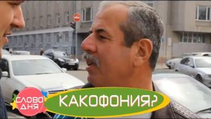 Новое “Слово Дня” в Утре на 7. А вы знаете, что такое какофония?