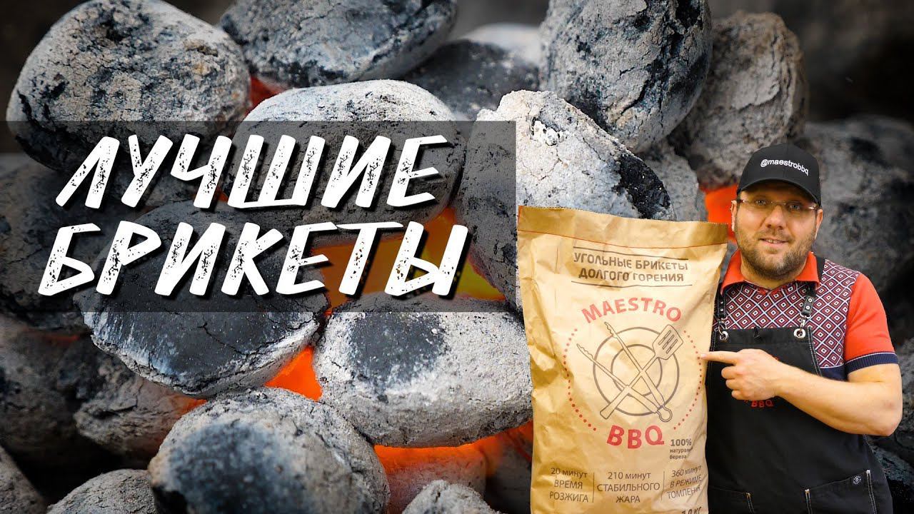 Угольные брикеты MaestroBBQ. лучшие брикеты для угольного гриля