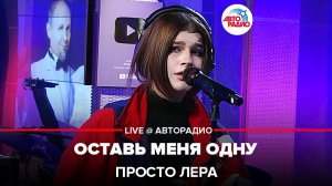 просто Лера - Оставь Меня Одну (LIVE @ Авторадио)