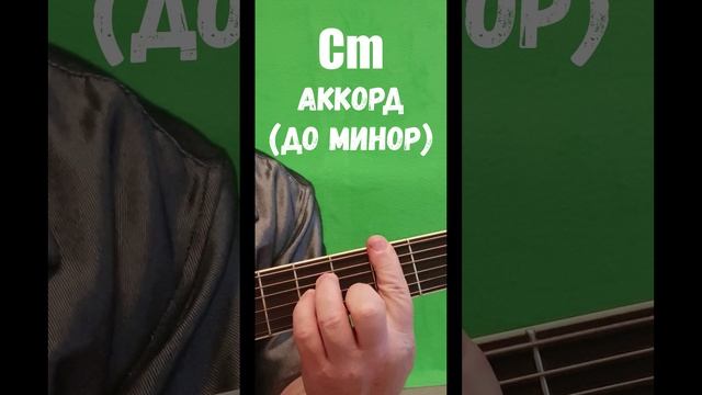 # Сm аккорд (ДО МИНОР)