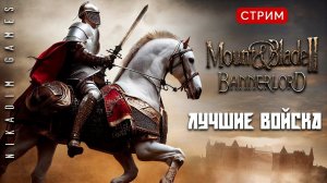 Mount & Blade II: Bannerlord: ЛУЧШИЕ ВОЙСКА (пехота, стрелки, кавалерия)