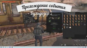 Прохождение события "Бульдозер" в игре StayOut | RU1 | Екб | Сталкер онлайн