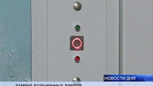 (16+) В БОЛЬНИЦАХ РЕГИОНА НАЧАЛАСЬ ЗАМЕНА СТАРЫХ ЛИФТОВ