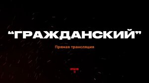 ПРЯМОЙ ЭФИР задаем вопросы, гость "ГРАЖДАНСКИЙ"  #оператор13 #интервь #operator13