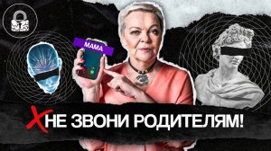 Почему ОПАСНО звонить МАМЕ и ПАПЕ? Сепарация от родителей.