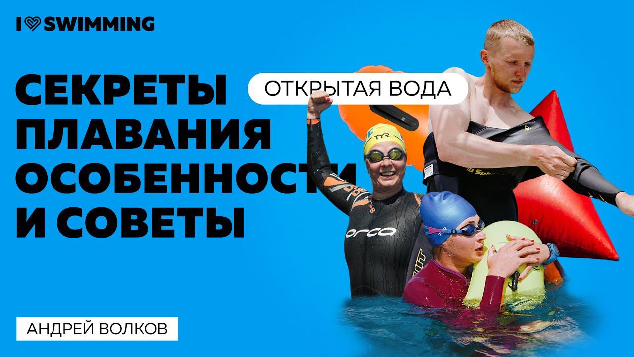 Открытая вода: секреты плавания, особенности и советы смотреть онлайн