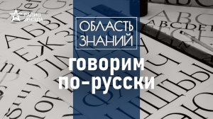 Зачем говорить и писать правильно? Лекция лингвиста Марии Ровинской.